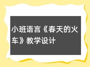 小班語言《春天的火車》教學(xué)設(shè)計(jì)