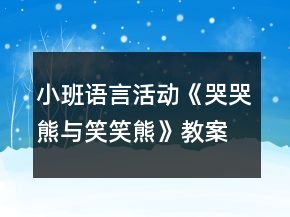小班語言活動《哭哭熊與笑笑熊》教案反思