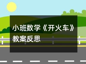 小班數(shù)學(xué)《開火車》教案反思
