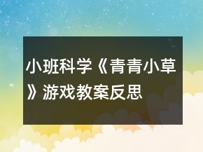 小班科學《青青小草》游戲教案反思