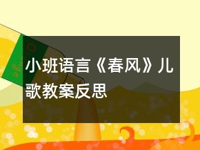 小班語言《春風》兒歌教案反思