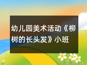 幼兒園美術(shù)活動《柳樹的長頭發(fā)》小班教案