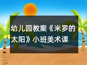 幼兒園教案《米羅的太陽》小班美術(shù)課反思