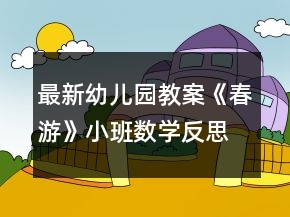 最新幼兒園教案《春游》小班數(shù)學(xué)反思