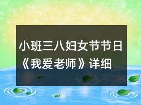 小班三八婦女節(jié)節(jié)日《我愛(ài)老師》詳細(xì)教案