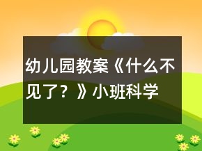 幼兒園教案《什么不見了？》小班科學(xué)