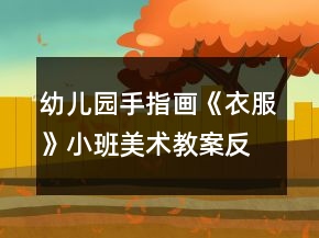 幼兒園手指畫《衣服》小班美術教案反思