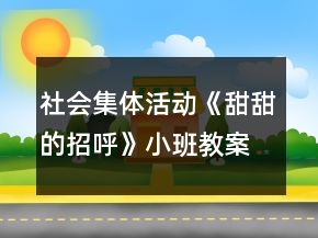 社會集體活動《甜甜的招呼》小班教案反思