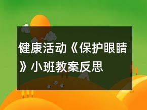 健康活動《保護(hù)眼睛》小班教案反思