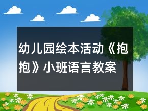 幼兒園繪本活動(dòng)《抱抱》小班語(yǔ)言教案反思