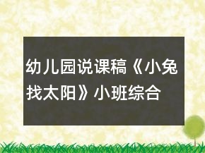 幼兒園說課稿《小兔找太陽》小班綜合活動反思