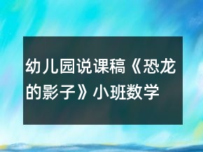幼兒園說(shuō)課稿《恐龍的影子》小班數(shù)學(xué)活動(dòng)反思