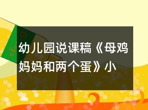 幼兒園說課稿《母雞媽媽和兩個蛋》小班語言反思