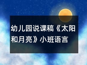 幼兒園說課稿《太陽和月亮》小班語言活動反思