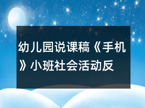 幼兒園說(shuō)課稿《手機(jī)》小班社會(huì)活動(dòng)反思