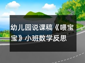 幼兒園說課稿《喂寶寶》小班數(shù)學反思物體大小排列