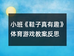 小班《鞋子真有趣》體育游戲教案反思