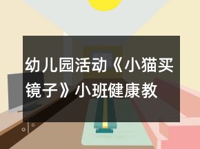 幼兒園活動(dòng)《小貓買鏡子》小班健康教案反思
