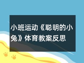 小班運動《聰明的小兔》體育教案反思
