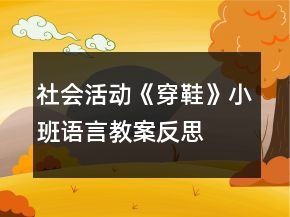 社會活動《穿鞋》小班語言教案反思