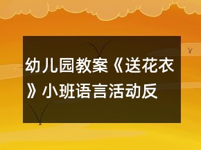 幼兒園教案《送花衣》小班語言活動反思