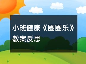 小班健康《圈圈樂》教案反思