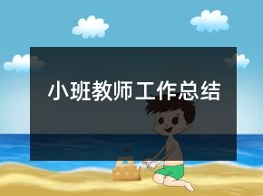 小班教師工作總結(jié)