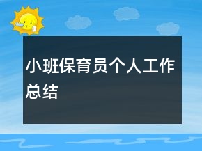 小班保育員個人工作總結