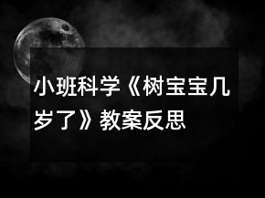 小班科學《樹寶寶幾歲了》教案反思