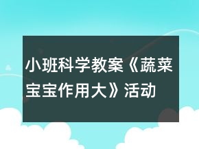 小班科學教案《蔬菜寶寶作用大》活動反思