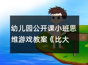 幼兒園公開課小班思維游戲教案《比大小》反思