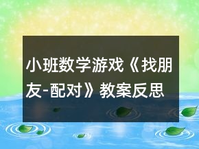 小班數(shù)學(xué)游戲《找朋友-配對》教案反思
