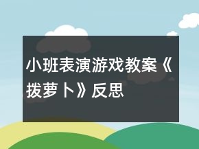 小班表演游戲教案《撥蘿卜》反思