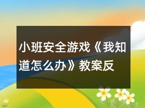 小班安全游戲《我知道怎么辦》教案反思