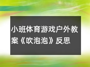 小班體育游戲戶(hù)外教案《吹泡泡》反思