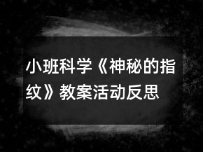 小班科學(xué)《神秘的指紋》教案活動(dòng)反思
