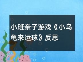 小班親子游戲《小烏龜來運(yùn)球》反思