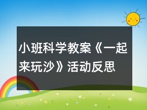 小班科學(xué)教案《一起來玩沙》活動反思