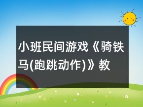 小班民間游戲《騎鐵馬(跑跳動(dòng)作)》教案反思