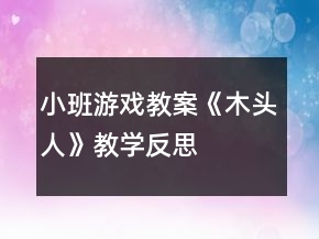 小班游戲教案《木頭人》教學(xué)反思
