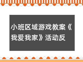 小班區(qū)域游戲教案《我愛(ài)我家》活動(dòng)反思