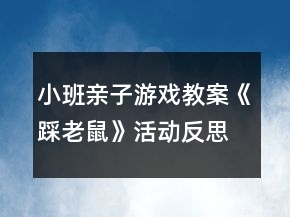 小班親子游戲教案《踩老鼠》活動(dòng)反思