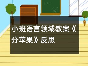 小班語言領(lǐng)域教案《分蘋果》反思