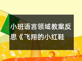 小班語(yǔ)言領(lǐng)域教案反思《飛翔的小紅鞋》