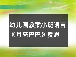幼兒園教案小班語(yǔ)言《月亮巴巴》反思