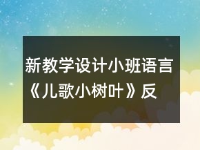新教學(xué)設(shè)計小班語言《兒歌小樹葉》反思