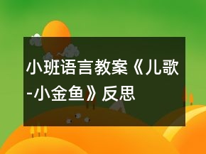 小班語言教案《兒歌-小金魚》反思