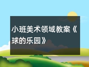 小班美術領域教案《球的樂園》