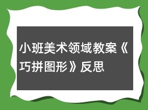 小班美術(shù)領(lǐng)域教案《巧拼圖形》反思