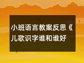 小班語言教案反思《兒歌識(shí)字誰和誰好》